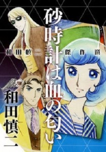 【単行本】 和田慎二 ワダシンジ / 和田慎二傑作選 砂時計は血の匂い 送料無料