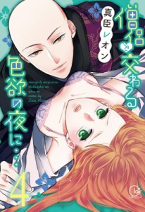 【単行本】 真臣レオン / 僧侶と交わる色欲の夜に… 4 Clair TL comics