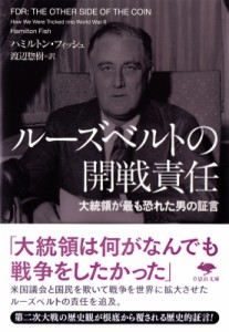 【文庫】 ハミルトン・フィッシュ / ルーズベルトの開戦責任 大統領が最も恐れた男の証言 草思社文庫