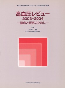 【単行本】 Books2 / 高血圧レビュー 2003-2004