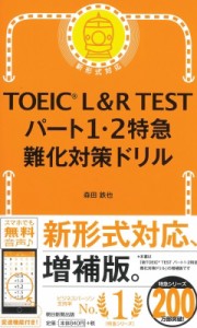 【単行本】 森田鉄也 / TOEIC L & R TEST パート1・2特急 難化対策ドリル