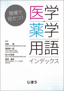 【単行本】 吉尾隆 / 現場で役だつ!医学・薬学用語インデックス