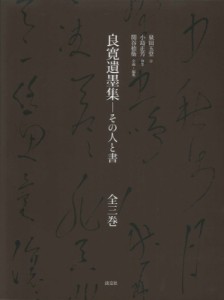 【単行本】 泉田玉堂 / 良寛遺墨集 その人と書 送料無料