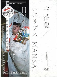 【単行本】 野村萬斎 / 三番叟／エクリプス（日蝕） MANSAIボレロ／転生 送料無料