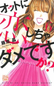 【コミック】 藤原晶 / オットに恋しちゃダメですか? 6 白泉社レディースコミックス