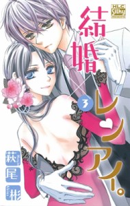 【コミック】 萩尾彬 / 結婚×レンアイ。 3 白泉社レディースコミックス