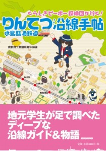 【単行本】 倉敷商工会議所青年部産学連携委員会 / りんてつ沿線手帖 くらしきピーポー探偵団が行く!