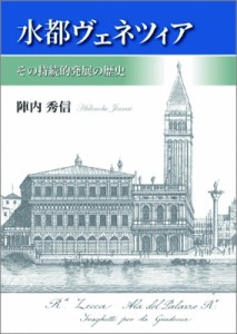 【単行本】 陣内秀信 / 水都ヴェネツィア その持続的発展の歴史 送料無料