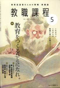 【雑誌】 教職課程編集部 / 教職課程 2017年 5月号