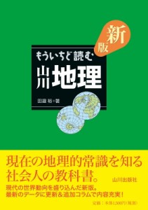 【単行本】 田邉裕 / 新版もういちど読む山川地理