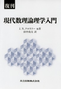 【単行本】 J.n.crossley / 復刊現代数理論理学入門 送料無料