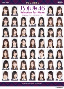 【単行本】 乃木坂46 / ピアノソロ やさしく弾ける 乃木坂46 Selection For Piano 「ぐるぐるカーテン」-「サヨナラの意味」