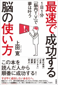 【単行本】 上田寛 / 最速で成功する脳の使い方 1日1分「脳内TV」で夢は叶う