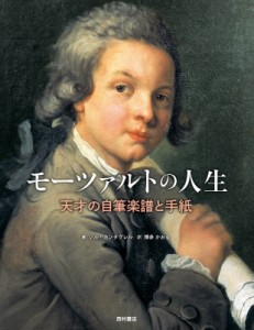 【単行本】 ジル・カンタグレル / モーツァルトの人生 天才の自筆楽譜と手紙 送料無料