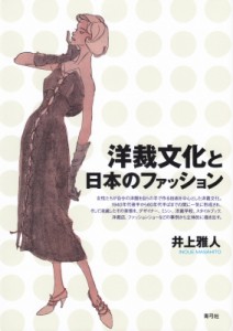 【単行本】 井上雅人 / 洋裁文化と日本のファッション 送料無料