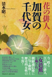 【単行本】 清水昭三 / 花の俳人　加賀の千代女