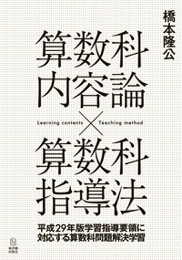 【単行本】 橋本隆公 / 算数科内容論×算数科指導法 平成29年版学習指導要領に対応する算数科問題解決学習 送料無料