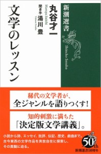 【全集・双書】 丸谷才一 マルヤサイイチ / 文学のレッスン 新潮選書