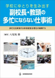 【単行本】 八尾坂修 / 学校にゆとりを生み出す　副校長・教頭の多忙にならない仕事術 多忙化を解消する学校経営合理化の秘策7