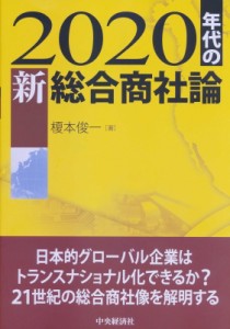 【単行本】 榎本俊一 / 2020年代の新総合商社論 日本的グローバル企業はトランスナショナル化できるか 送料無料