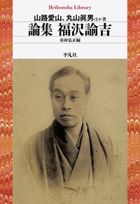 【全集・双書】 山路愛山 / 論集 福沢諭吉 平凡社ライブラリー