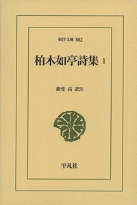 【文庫】 柏木如亭 / 柏木如亭詩集 1 東洋文庫 送料無料