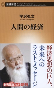 【新書】 宇沢弘文 / 人間の経済 新潮新書