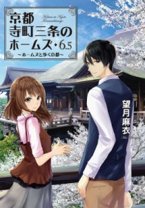 【文庫】 望月麻衣 / 京都寺町三条のホームズ 6.5 ホームズと歩く京都 双葉文庫