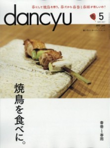 【雑誌】 dancyu編集部 / dancyu (ダンチュウ) 2017年 5月号