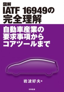 【単行本】 岩波好夫 / 図解　IATF16949の完全理解 自動車産業の要求事項からコアツールまで 送料無料