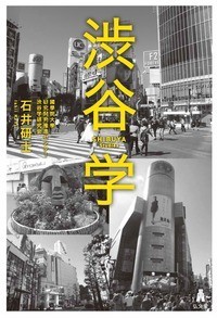 【単行本】 國學院大學研究開発推進センター渋谷学研究会 / 渋谷学