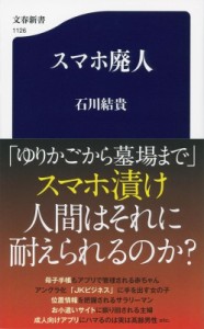 【新書】 石川結貴 / スマホ廃人 文春新書