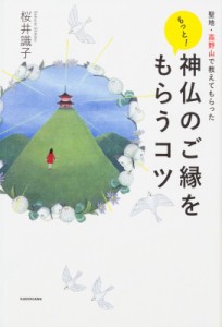 【単行本】 桜井識子 / 聖地・高野山で教えてもらった　もっと!神仏のご縁をもらうコツ