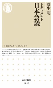 【新書】 藤生明 / ドキュメント日本会議 ちくま新書