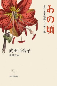 【単行本】 武田百合子 / あの頃 単行本未収録エッセイ集 送料無料