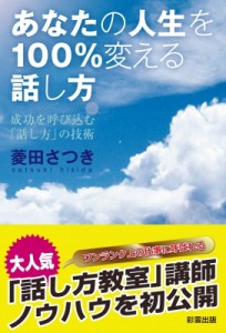 【単行本】 菱田さつき / あなたの人生を100%変える話し方 成功を呼び込む「話し方」の技術