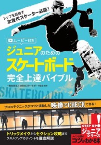【単行本】 一般社団法人日本スケートボード協会 / ジュニアのためのスケートボード完全上達バイブル　ムービー付き コツがわ