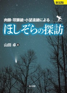 【単行本】 山田卓 / ほしぞらの探訪 肉眼・双眼鏡・小望遠鏡による