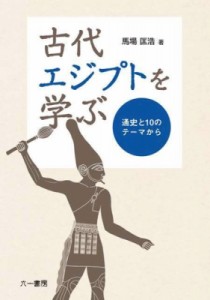 【単行本】 馬場匡浩 / 古代エジプトを学ぶ 通史と10のテーマから 送料無料