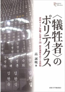 【全集・双書】 高誠晩 / “犠牲者”のポリティクス 済州4・3 / 沖縄 / 台湾2・28　歴史清算をめぐる苦悩 プリミエ・コレクシ