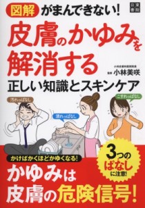 【単行本】 小林美咲 / 図解 がまんできない! 皮膚のかゆみを解消する正しい知識とスキンケア(仮)