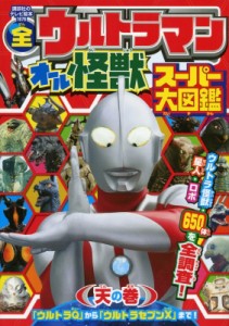 【ムック】 講談社編 / 全ウルトラマン オール怪獣スーパー大図鑑 天の巻 講談社のテレビえほん