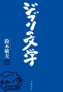 【単行本】 鈴木敏夫 / ジブリの文学