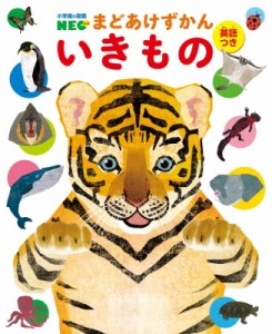 【図鑑】 北村直子 / いきもの 小学館の図鑑NEOまどあけずかん英語つき