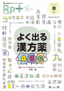 【単行本】 書籍 / Rp.+ (レシピプラス) Vol.16 No.2 よく出る漢方薬abc