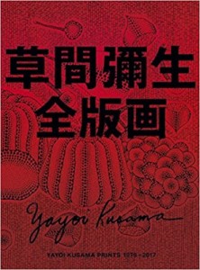 【単行本】 草間彌生 / 草間彌生全版画　1979‐2017 送料無料