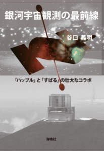 【単行本】 谷口義明 / 銀河宇宙観測の最前線 「ハッブル」と「すばる」の壮大なコラボ