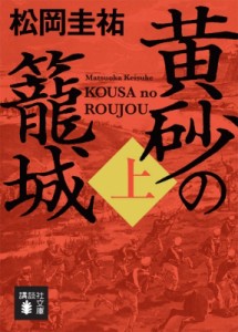 【文庫】 松岡圭祐 マツオカケイスケ / 黄砂の籠城 上 講談社文庫