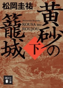 【文庫】 松岡圭祐 マツオカケイスケ / 黄砂の籠城 下 講談社文庫