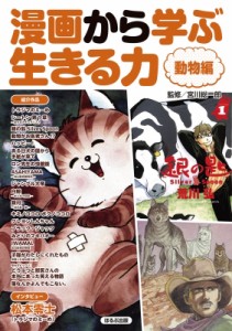 【図鑑】 宮川総一郎 / 漫画から学ぶ生きる力　動物編 送料無料